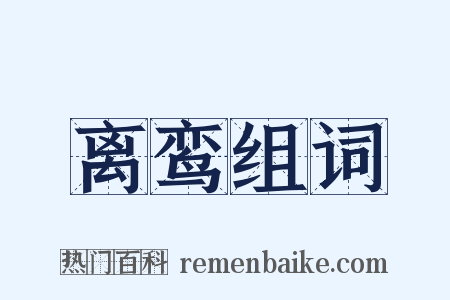 离鸾组词是什么意思的图片